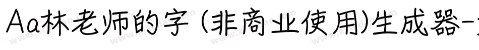 Aa林老师的字 (非商业使用)生成器字体转换
